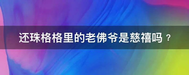 还珠格格里的老佛爷是慈禧吗﹖