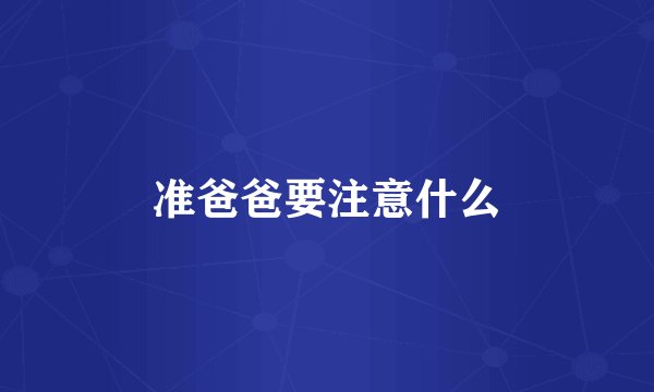 准爸爸要注意什么