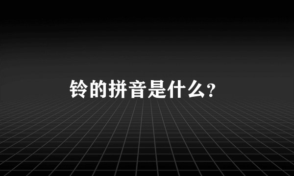 铃的拼音是什么？