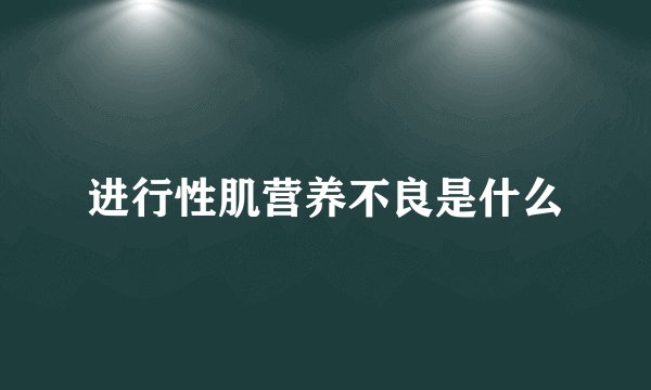 进行性肌营养不良是什么