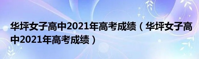 华坪女子高中2021年高考成绩（华坪女子高中2021年高考成绩）