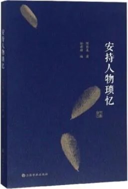 《安持人物琐忆（修订版）》pdf下载在线阅读，求百度网盘云资源