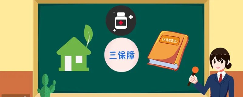 两不愁三保障分别指的是