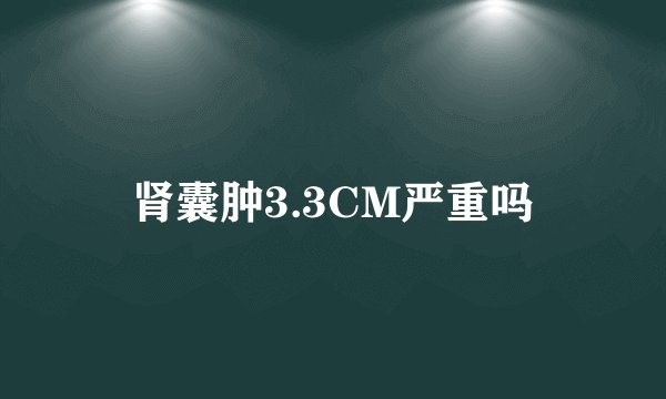 肾囊肿3.3CM严重吗