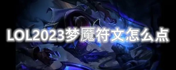 LOL2023梦魇符文怎么点