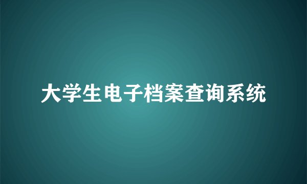 大学生电子档案查询系统