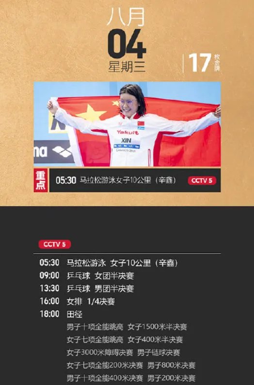 2021东京奥运会8月4日比赛详细赛程