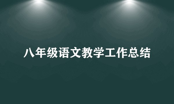 八年级语文教学工作总结