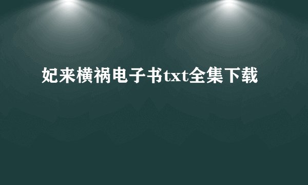 妃来横祸电子书txt全集下载