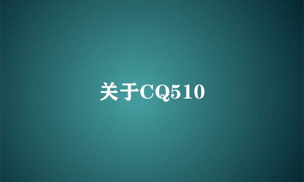 关于CQ510