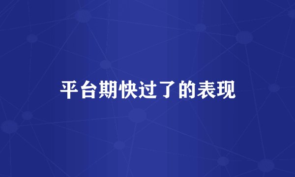平台期快过了的表现