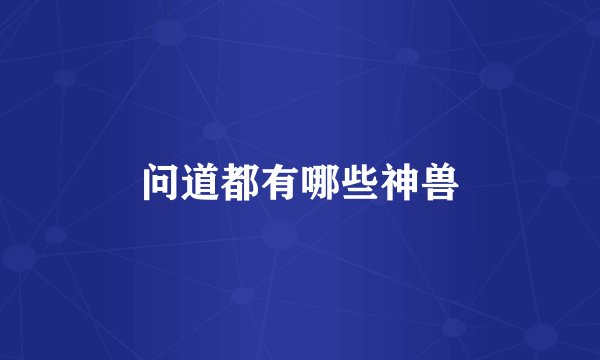 问道都有哪些神兽