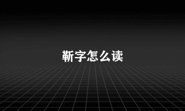 靳字怎么读