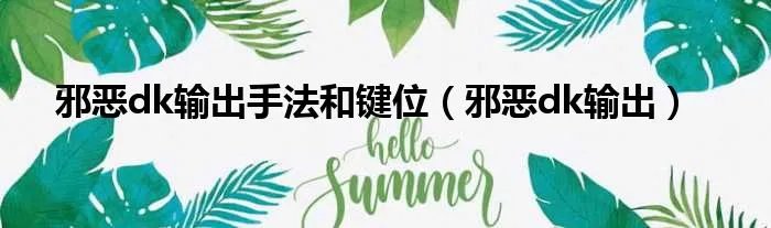 邪恶dk输出手法和键位（邪恶dk输出）