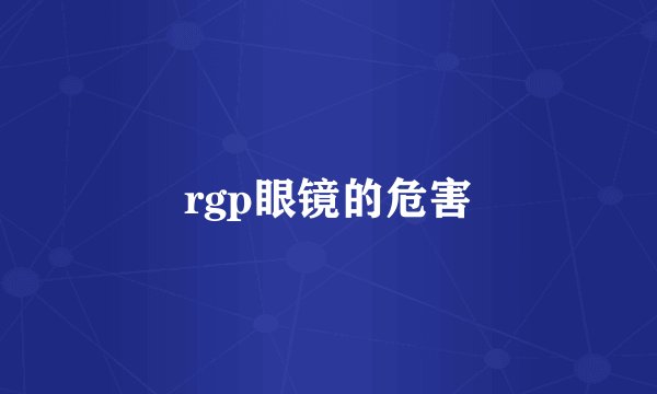 rgp眼镜的危害