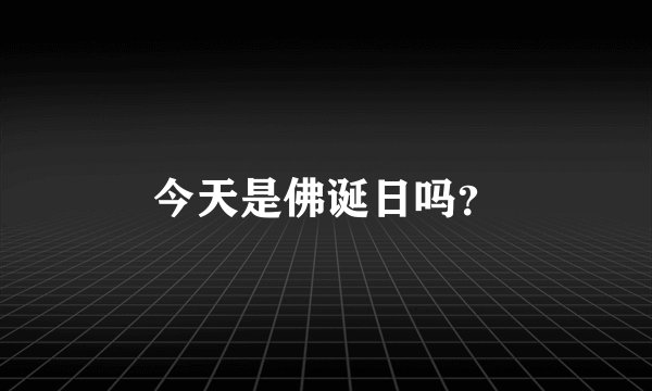 今天是佛诞日吗？