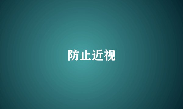 防止近视