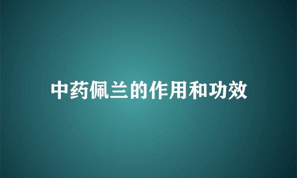 中药佩兰的作用和功效