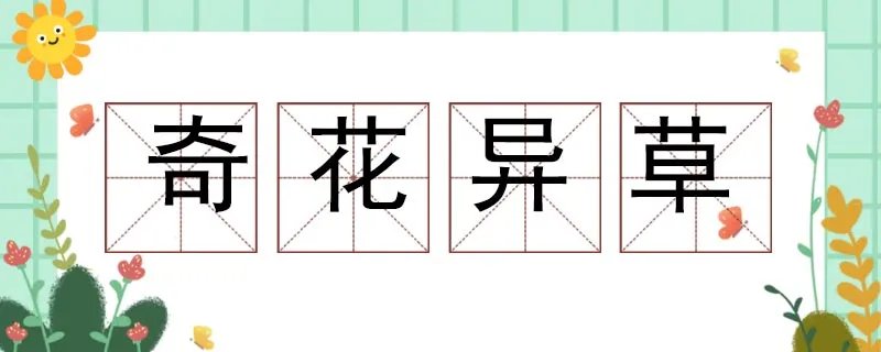 奇花异草造句