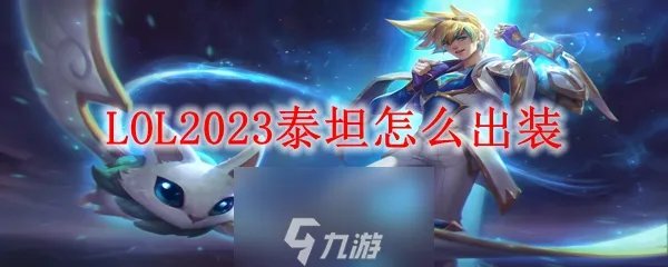 LOL泰坦怎么打-泰坦出装与技能介绍