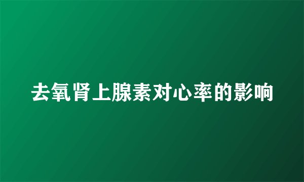 去氧肾上腺素对心率的影响