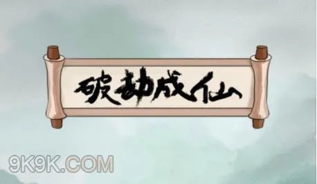 破劫成仙太乙筑基期攻略