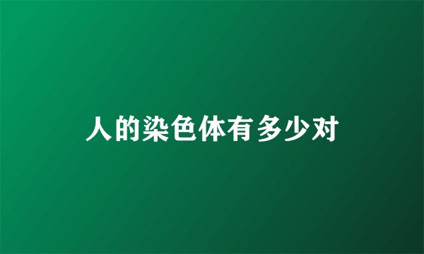 人的染色体有多少对