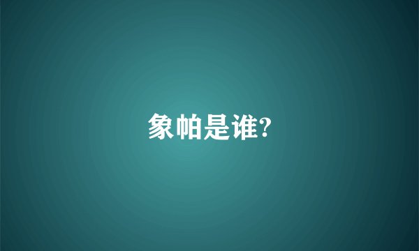 象帕是谁?