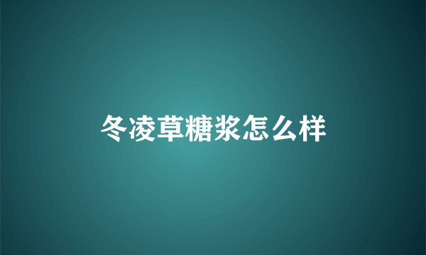 冬凌草糖浆怎么样