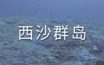 《富饶的西沙群岛》教案设计