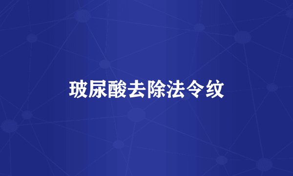 玻尿酸去除法令纹