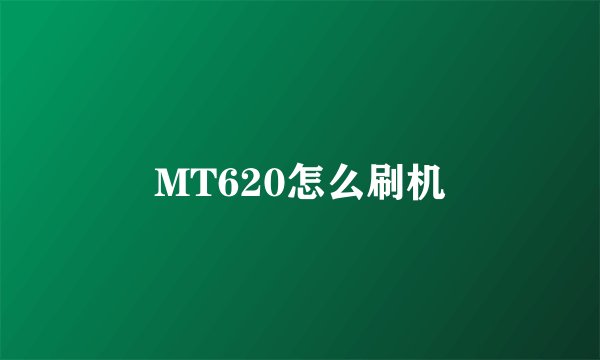 MT620怎么刷机