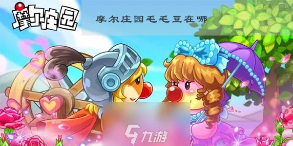 摩尔庄园毛毛豆种子在哪-毛毛豆种子6个获取步骤