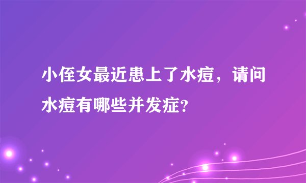 小侄女最近患上了水痘，请问水痘有哪些并发症？