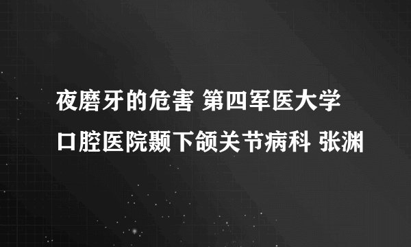夜磨牙的危害 第四军医大学口腔医院颞下颌关节病科 张渊