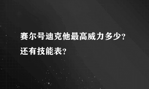 赛尔号迪克他最高威力多少？还有技能表？