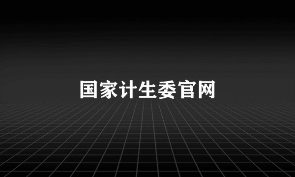 国家计生委官网