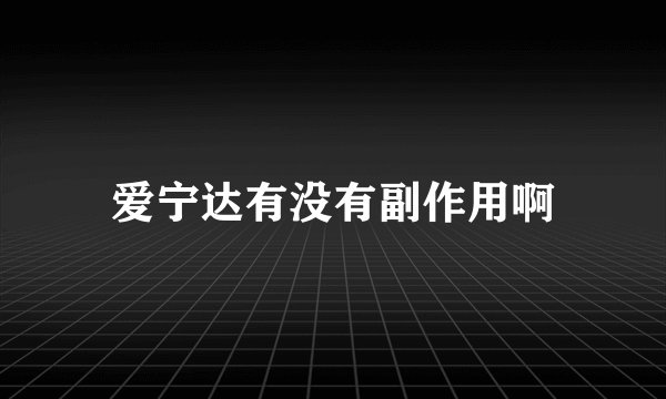 爱宁达有没有副作用啊