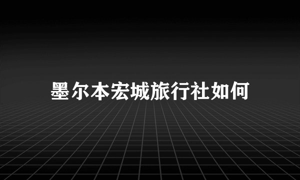 墨尔本宏城旅行社如何