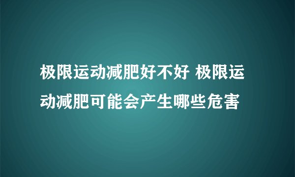 极限运动减肥好不好 极限运动减肥可能会产生哪些危害
