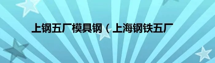 上钢五厂模具钢（上海钢铁五厂