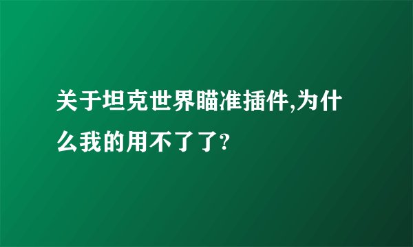 关于坦克世界瞄准插件,为什么我的用不了了?