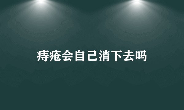 痔疮会自己消下去吗