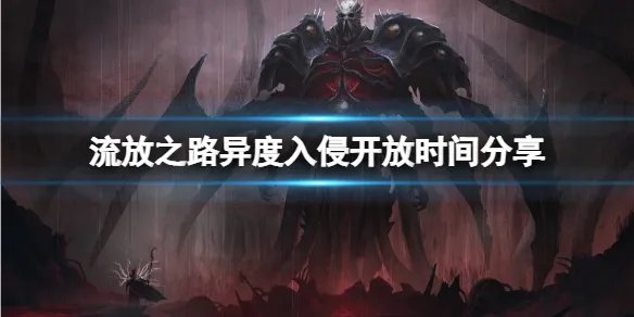 《流放之路》异度入侵开放时间介绍 异度入侵几时开放