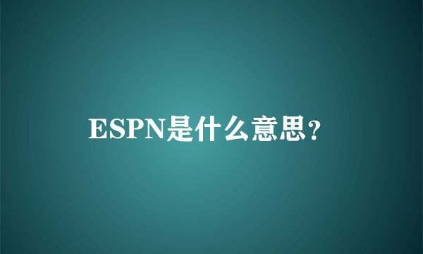 ESPN是什么意思？