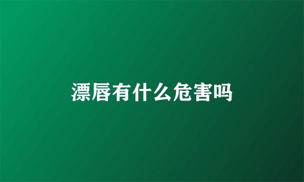 漂唇有什么危害吗