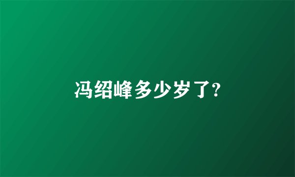 冯绍峰多少岁了?