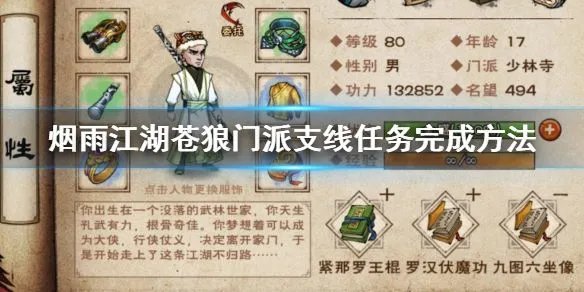 《烟雨江湖》苍狼门派支线任务完成方法 生死门秘技学习技巧