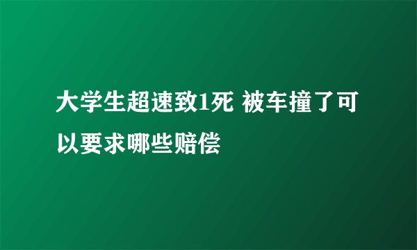 大学生超速致1死 被车撞了可以要求哪些赔偿