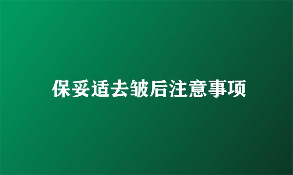  保妥适去皱后注意事项